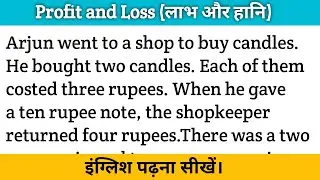 लाभ और हानि। इंग्लिश पढ़ना सीखें। English speaking practice || Learn English reading from zero level