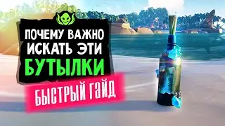 Где и зачем искать новые коралловые бутылки? Дыхание моря. | Sea of Thieves