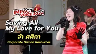จ๋า - Saving All My Love for You | IMPACT Voice 2024 FINAL