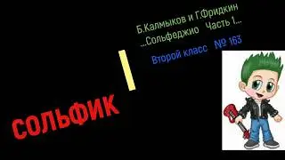 Сольфеджио Б Калмыков, Г Фридкин 2 класс № 163