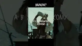 Валєра у "Пiратах Карибського моря"