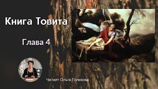 4 глава - Книга Товита (Неканоническая Библия) - читает Ольга Голикова