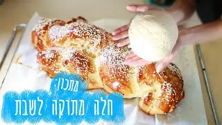 מתכון לחלה מתוקה לשבת | מתכונים ב10 דקות