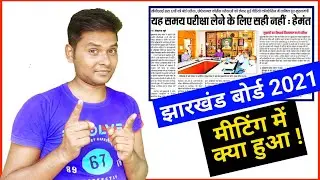 jac board exam 2021 news today | jharkhand board news | mk4study | jac board exam 2021 new update