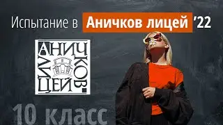 Вступление в Аничков лицей 2022г в 10 класс