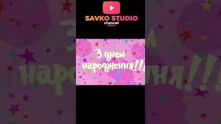 З днем народження  
