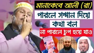 হযরত আলীর ব্যাপারে কথা বলতে,বাদাইম্যা বক্তাদের সাবধান করে দিলেন || ইফা গভর্ণর ||Dr.Kafiluddin Sorkar
