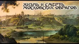 Жизнь и смерть Московских оврагов. Злые корчи ч. 3. Нагорный район.