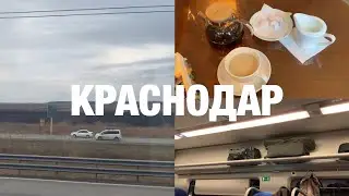Первое самостоятельно путешествие, поездка в Краснодар!
