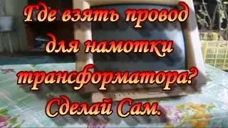 Where to get wire for winding transformer?Garden Of The Urals. Do-It-Yourself.