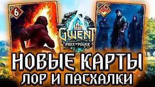 Гвинт. АБЬЮЗЕР и НОВАЯ ИМБА +40 урона  каждый ход!  новые карты  - лор ласхалки Gwent witcher