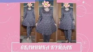 6 клиникали куйлак👗👗тулик мастер класс 48-50размер