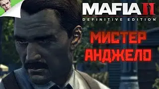 МИСТЕР АНДЖЕЛО ◆ Mafia 2: Definitive Edition #10