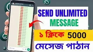 ১ ক্লিকে ৫০০০ মেসেজ পাঠান | How to Send 5000 messages in 1 click