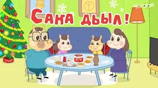 7 Саҥа Дьыл