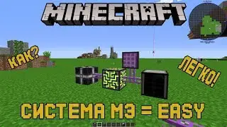 Как сделать легкую МЭ ME систему в майнкрафт 1.12.2  - Applied Energistics 2