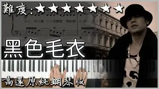 經典好聽的流行曲｜周杰倫 Jay Chou【黑色毛衣 Black Sweater】深情演奏版｜高音質/附譜/歌詞