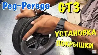 ПОКРЫШКА ДЛЯ PEG PEREGO GT3 УСТАНОВКА