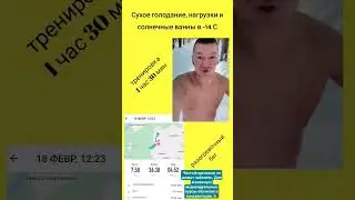 Сухой голод, спорт, холод, солнце.