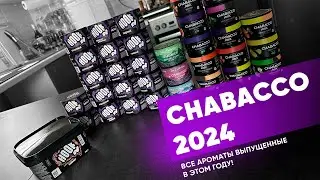 Chabacco 2024 - Все ароматы выпущенные в этом году!