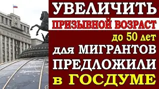 ⚡️ В Госдуме внесли предложение повысить до 50 лет возраст призыва для мигрантов, которые получили