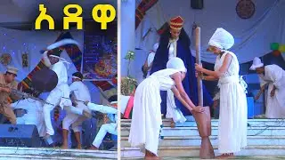 የአደዋን ጦርነት ፍንትው አድርጎ የሚያሳይ ቪዲዮ 2014 .... ተመልከቱት