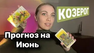 КОЗЕРОГ ♑️ ИЮНЬ ПРОГНОЗ ТАРО