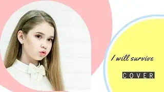 I will survive (cover by Анастасия Гладилина)