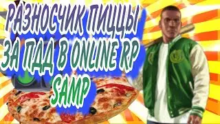 РАЗНОСЧИК ПИЦЦЫ ЗА ПДД В ONLINE RP SAMP