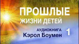 Аудиокнига "Прошлые жизни детей» Кэрол Боумэн. Часть 1. Практическое руководство.