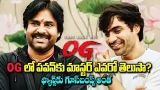 OG Movie💥💥 ఓజీలో మాస్టర్ ఎవరు? Pawan Kalyan | Sujeeth | #OG Movie Latest Updates |