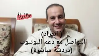 انفراد / التواصل مع دعم اليوتيوب دردشة مباشرة / وحل المشكلة في لحظة
