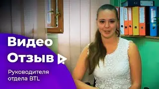Отзыв руководителя отдела рекламного агентства Target