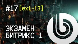 Экзамен Битрикс 1. #17 [ex1-13] Управление динамической информацией на сайте: отзывы.