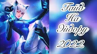 ⚡️ Гайд на Эйдору ⚡️ Mobile legends 2022