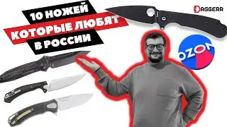 ТОП 10 НОЖЕЙ С OZON // декабрь 2023