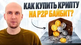Как купить крипту на Р2Р Байбит? Bybit убрал все банки