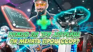 Нужно ли при апгрейде игрового ПК менять процессор, и почему покупать только видеокарту бесполезно