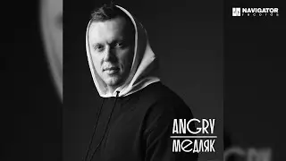 AnGry — Медляк (Аудио)