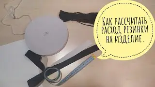 Как рассчитать расход резинки на изделие