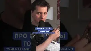Про рок батлы гитаристов Говнарей