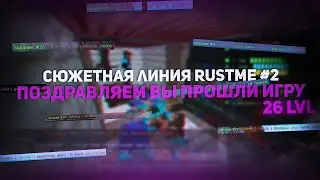 СЮЖЕТНАЯ ЛИНИЯ РАСТ МИ #2 | ПРОШЕЛ RUSTME | РАСТ В МАЙНКРАФТ
