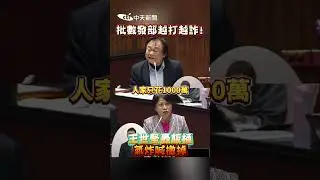 批數發部越打越詐！王世堅轟飯桶  氣炸喊撤掉！  #shorts