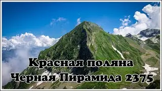 Красная поляна  Черная пирамида 2375