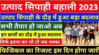 उत्पाद सिपाही के दौड़ में बड़ा बदलाव || दौड़ का रिजल्ट इस दिन होगा जारी || Excise Constable Update |