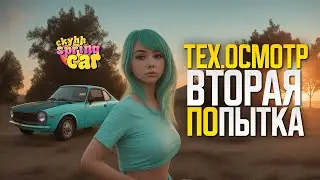 ⚠️ My Summer Car | My Spring Car | СКИХ ГОТОВ ДВИНУТЬ НА ТЕХ.ОСМОТР | ч.39