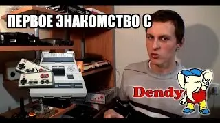 Моё знакомство с Dendy! (Время Пиксельных Историй №2)