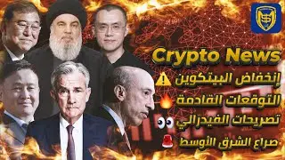 شاهد توقعات البيتكوين القادمة 🔥 تصريحات الفيدرالي 👀 أخبار العملات الرقمية 📰 Bitcoin Crypto News