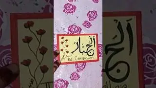 Asma e Husna “Al Jabbar” calligraphy||Easy Calligraphy for beginners #short #asmaehusna #easy #art