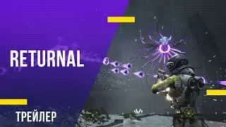 Returnal - трейлер боевой системы